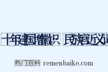 十年建国增徽识·民族宫近义词是什么意思的图片